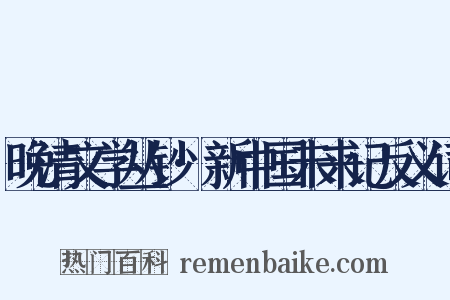 晚清文学丛钞·新中国未来记反义词是什么意思的图片